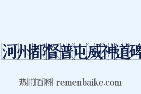 河州都督普屯威神道碑是什么意思的图片